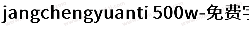 jangchengyuanti 500w字体转换